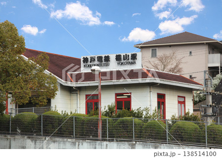神戸電鉄神鉄横山駅の駅舎 神戸電鉄神鉄横山駅の駅舎 138514100