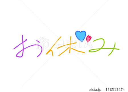 お休み! お休み! 138515474