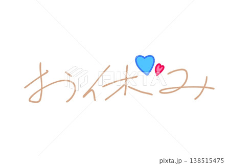 お休み! お休み! 138515475
