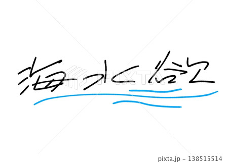 楽しい海水浴 楽しい海水浴 138515514