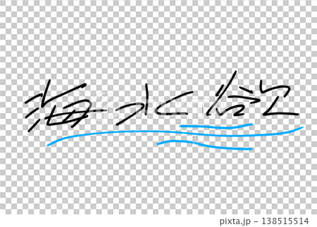 楽しい海水浴 楽しい海水浴 138515514