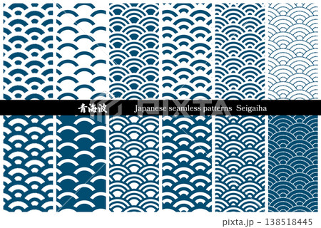 藍色の青海波 和柄シームレスパターンセット（日本の伝統文様・和風背景素材） 138518445
