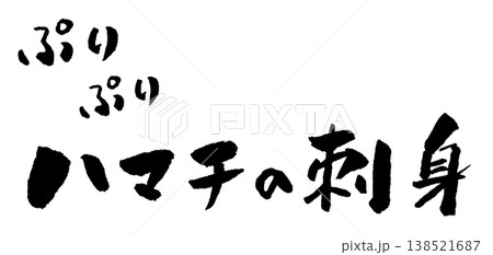 ハマチの刺身 筆文字 イラスト ハマチの刺身 筆文字 イラスト 138521687