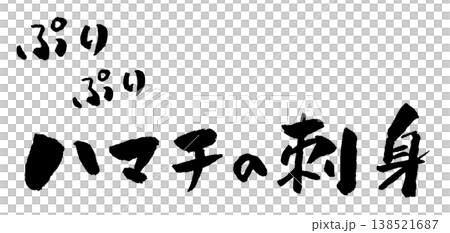 ハマチの刺身 筆文字 イラスト ハマチの刺身 筆文字 イラスト 138521687