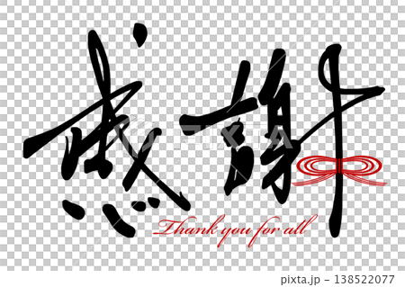 用書法表達情感：感恩（絲帶）謝謝大家。 138522077