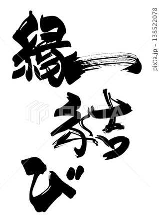 筆文字　縁結び .n 138522078