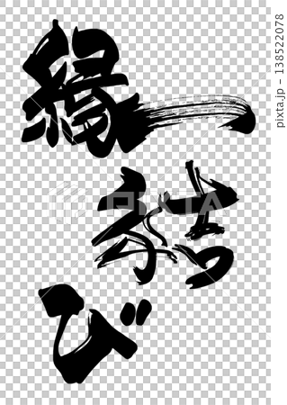 筆文字　縁結び .n 138522078