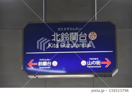 神戸電鉄北鈴蘭台駅 138523796