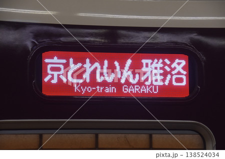 阪急京都河原町駅と特別列車 阪急京都河原町駅と特別列車 138524034