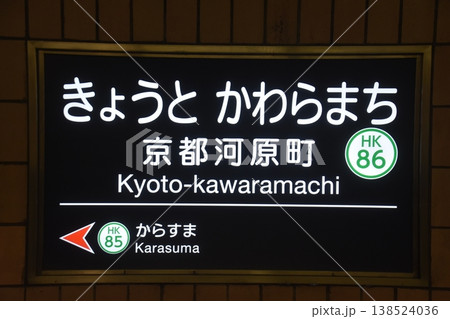 阪急京都河原町駅と特別列車 138524036