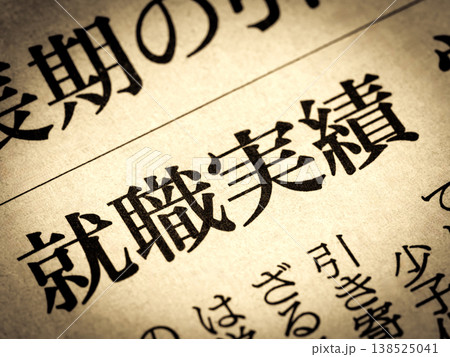 「就職実績」と書かれたニュースの見出し 「就職実績」と書かれたニュースの見出し 138525041