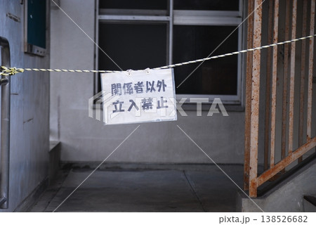 立入禁止の警告がある建物 138526682