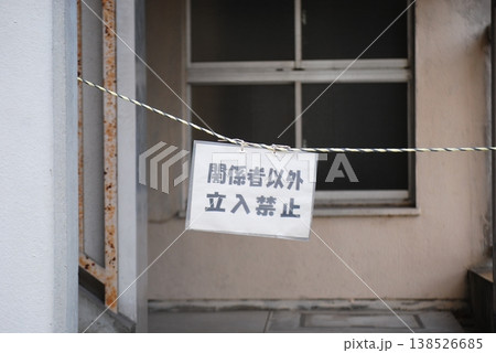 建物入口の立入禁止標識 138526685