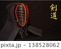 剣道の面、左寄り右向き文字入り 138528062