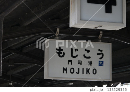 レトロな雰囲気がエモい!門司港駅へ旅行! レトロな雰囲気がエモい!門司港駅へ旅行! 138529536