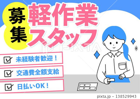 軽作業スタッフ募集のwebバナーテンプレート 軽作業スタッフ募集のwebバナーテンプレート 138529943