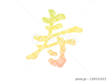寿の飾り文字 138531015