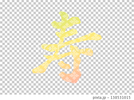 寿の飾り文字 138531015