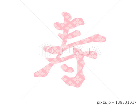 寿の飾り文字 寿の飾り文字 138531017