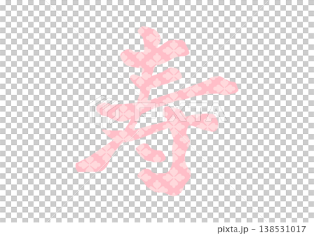 表示「長壽」的裝飾性字符 138531017