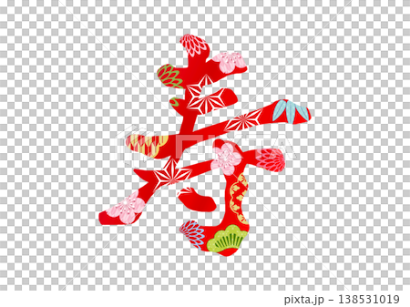 寿の飾り文字 138531019