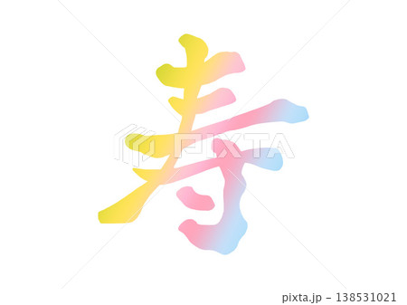 寿の飾り文字 寿の飾り文字 138531021