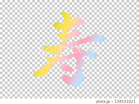 寿の飾り文字 寿の飾り文字 138531021