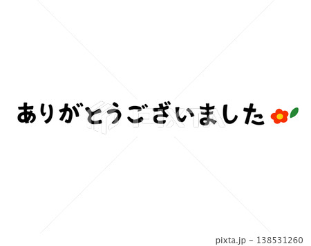 ありがとうございました 手書き文字 横位置 フラットな赤い花イラスト付き ブラック 138531260