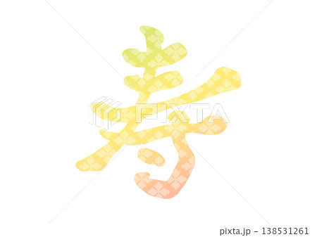 寿の飾り文字 寿の飾り文字 138531261