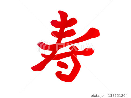 寿の飾り文字 138531264