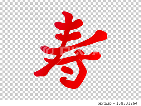 寿の飾り文字 138531264