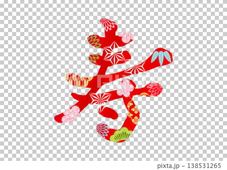 寿の飾り文字 138531265