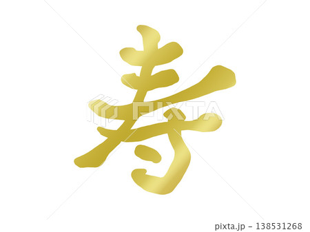 寿の飾り文字 寿の飾り文字 138531268
