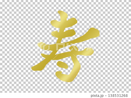 寿の飾り文字 寿の飾り文字 138531268