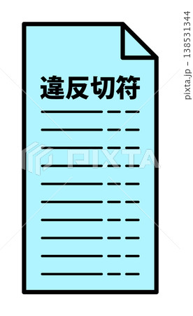 シンプルな違反切符のイラスト素材 青切符 シンプルな違反切符のイラスト素材 青切符 138531344