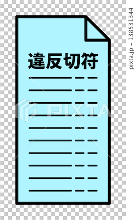 交通罰單(藍色罰單)的簡單圖示 交通罰單(藍色罰單)的簡單圖示 138531344
