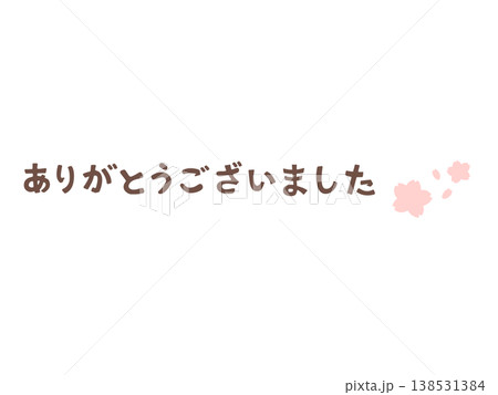 ありがとうございました 手書き文字 横位置 桜イラスト付き ブラウン 春のメッセージ素材 ありがとうございました 手書き文字 横位置 桜イラスト付き ブラウン 春のメッセージ素材 138531384