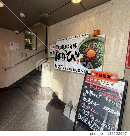 台湾まぜそば はなび 名駅西口店 台湾まぜそば はなび 名駅西口店 138532967