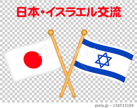以色列和日本國旗的插圖 138533109