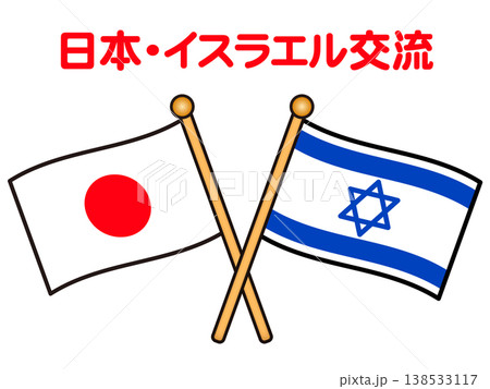 イスラエルと日本の国旗のイラスト素材2 138533117