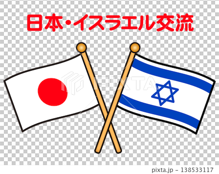 イスラエルと日本の国旗のイラスト素材2 138533117