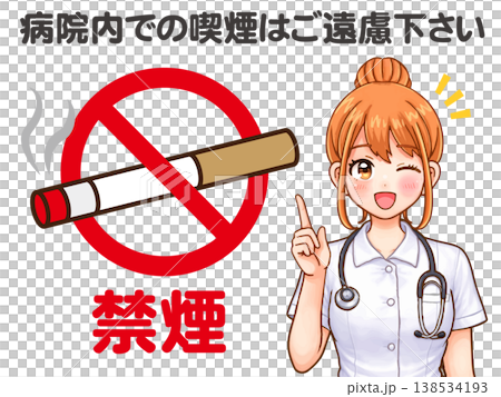 禁煙のお願いをする看護師のイラスト素材4 138534193