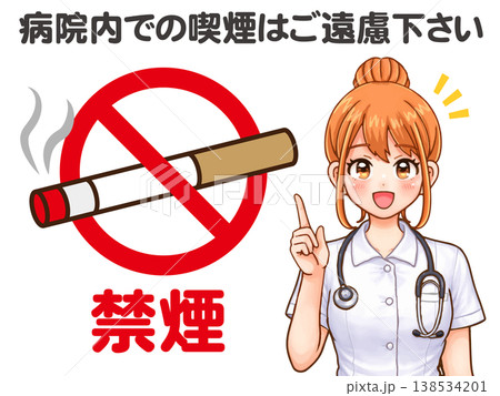 禁煙のお願いをする看護師のイラスト素材3 138534201