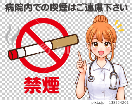 禁煙のお願いをする看護師のイラスト素材3 138534201