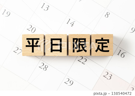 「平日限定」と書かれたブロックとカレンダー 138540472