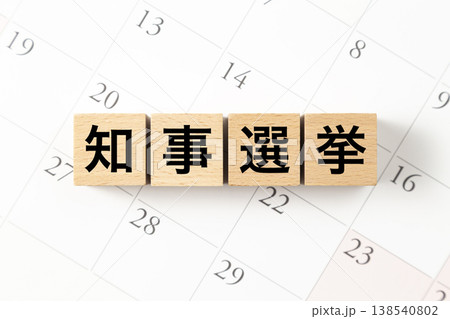 「知事選挙」と書かれたブロックとカレンダー 138540802