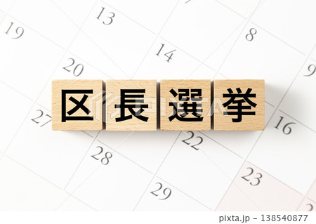 「区長選挙」と書かれたブロックとカレンダー 138540877
