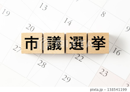 「市議選挙」と書かれたブロックとカレンダー 「市議選挙」と書かれたブロックとカレンダー 138541199