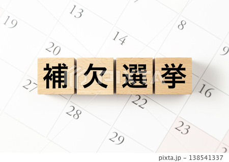 「補欠選挙」と書かれたブロックとカレンダー 「補欠選挙」と書かれたブロックとカレンダー 138541337
