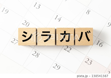 「シラカバ」と書かれたブロックとカレンダー 138541387